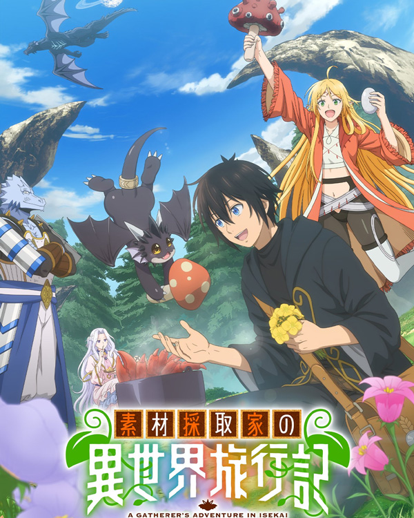 素材采集家的 异世界旅行记