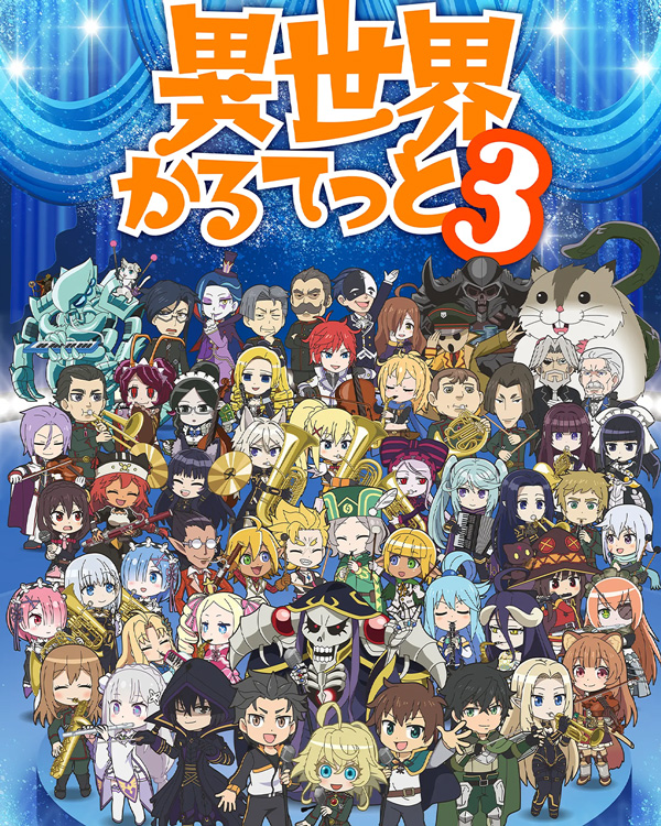 异世界四重奏 第三季