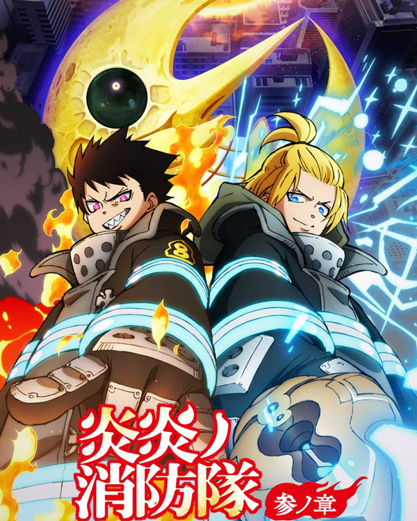 炎炎消防队 第3期 Part.2