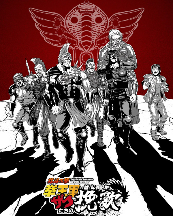 北斗神拳 拳王军杂兵们的挽歌