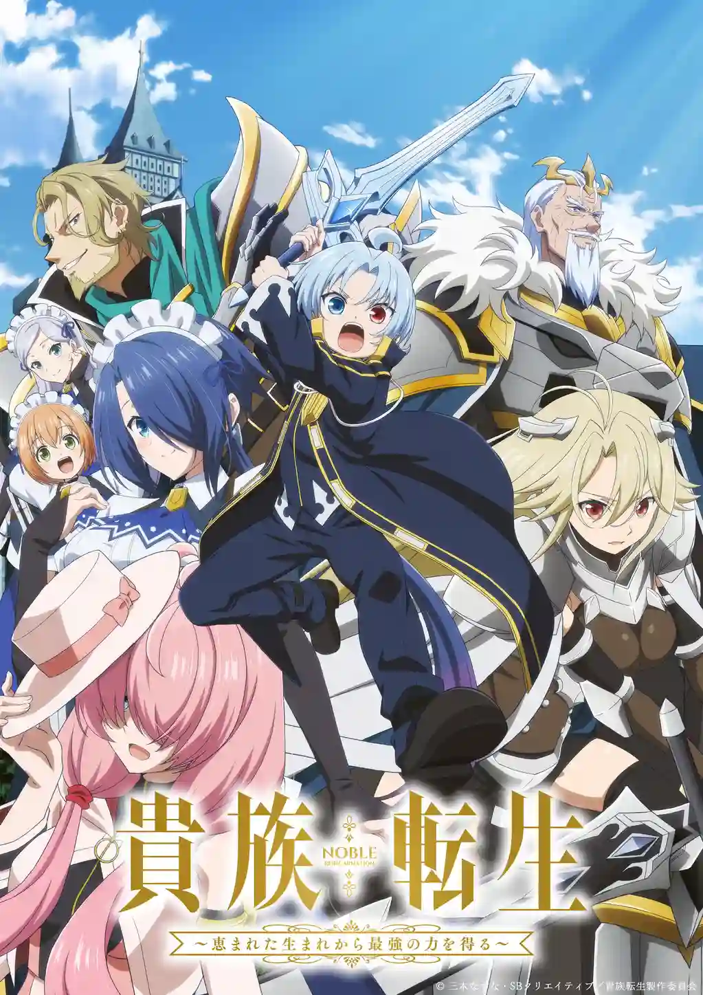 贵族转生～得天眷顾一出生就获得最强力量～