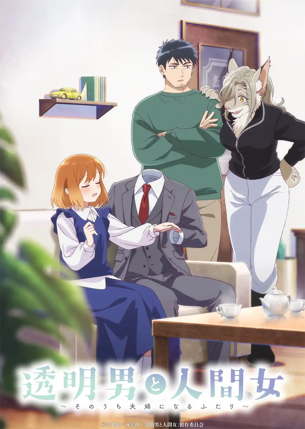 透明男子与人类女孩～两人迟早会成为夫妻～