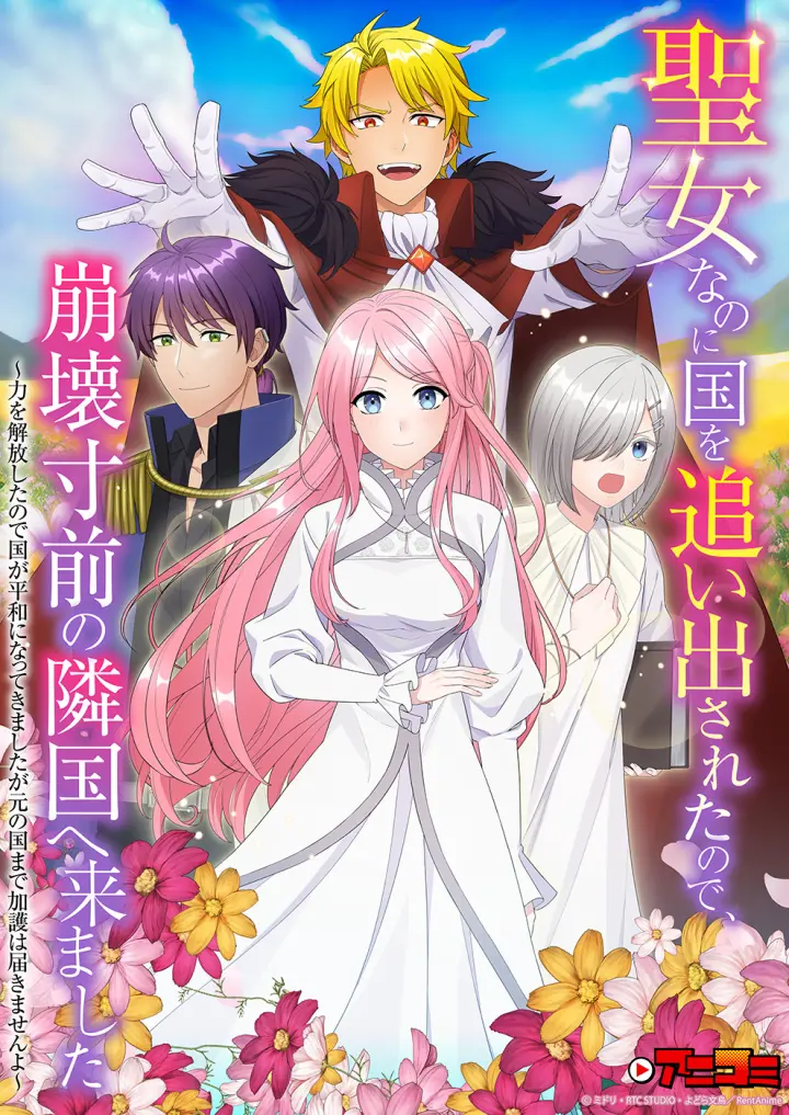 身为圣女却被赶出国家，来到濒临崩坏的邻国 第二季