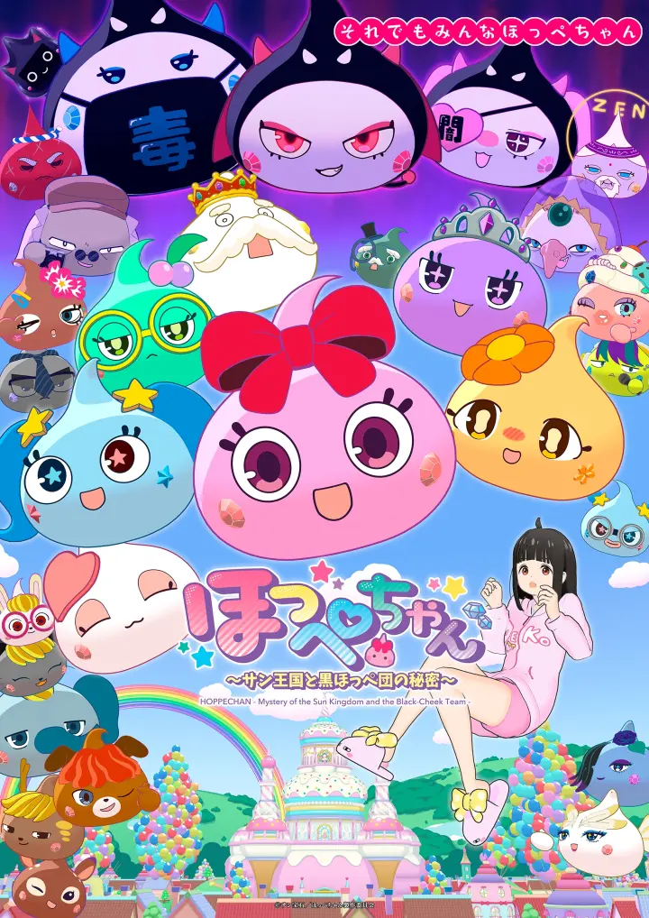 Hoppe酱～Sun王国与黑Hoppe团的秘密～