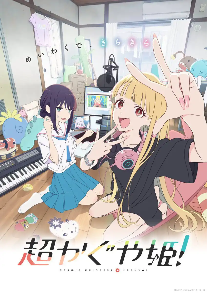 超时空辉耀姬！/超时空辉夜姬！