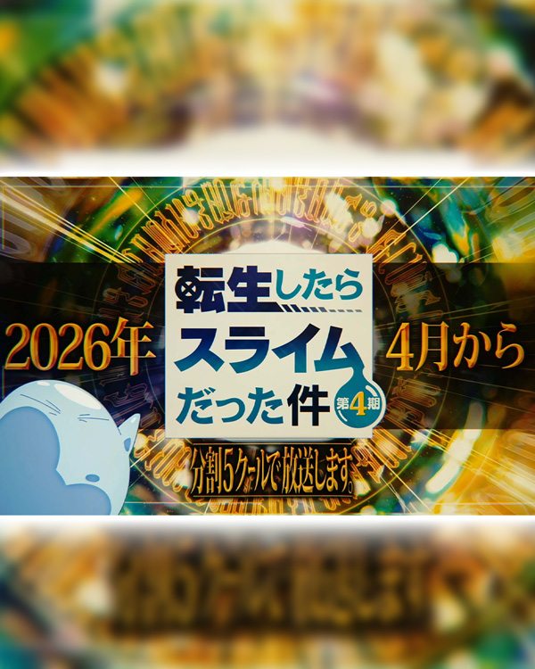 关于我转生变成史莱姆这档事 第四季