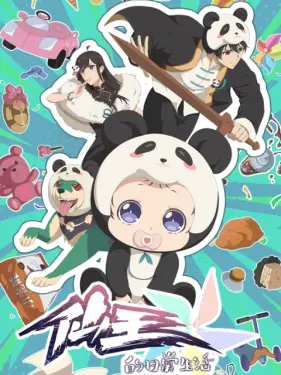 仙王的日常生活 第五季