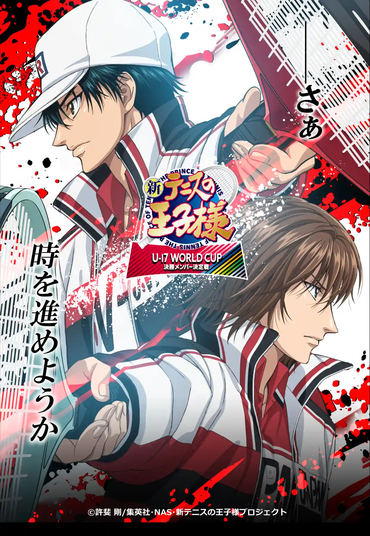 新网球王子 U-17 WORLD CUP 决赛名单决定战