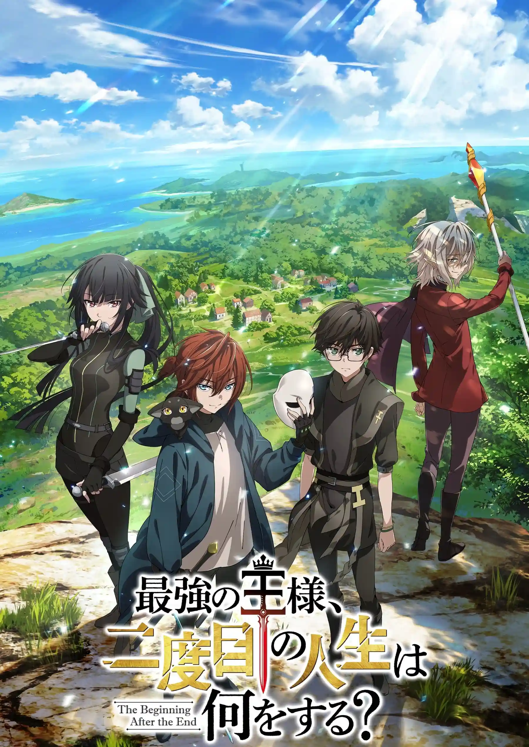 三岁开始做王者 / 最强的国王，第二次的人生要做什么