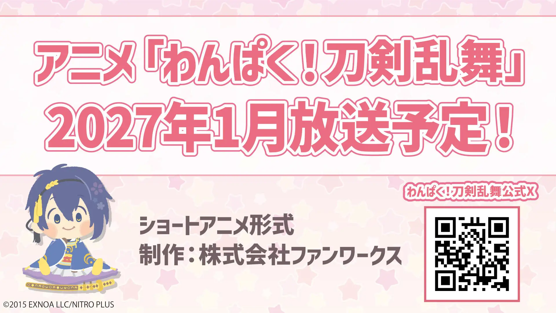 わんぱく！刀剣乱舞