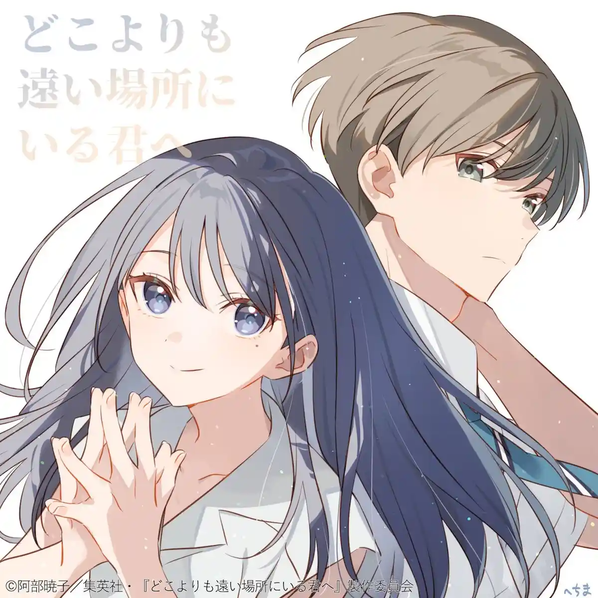 致身处比任何地方都更遥远的你