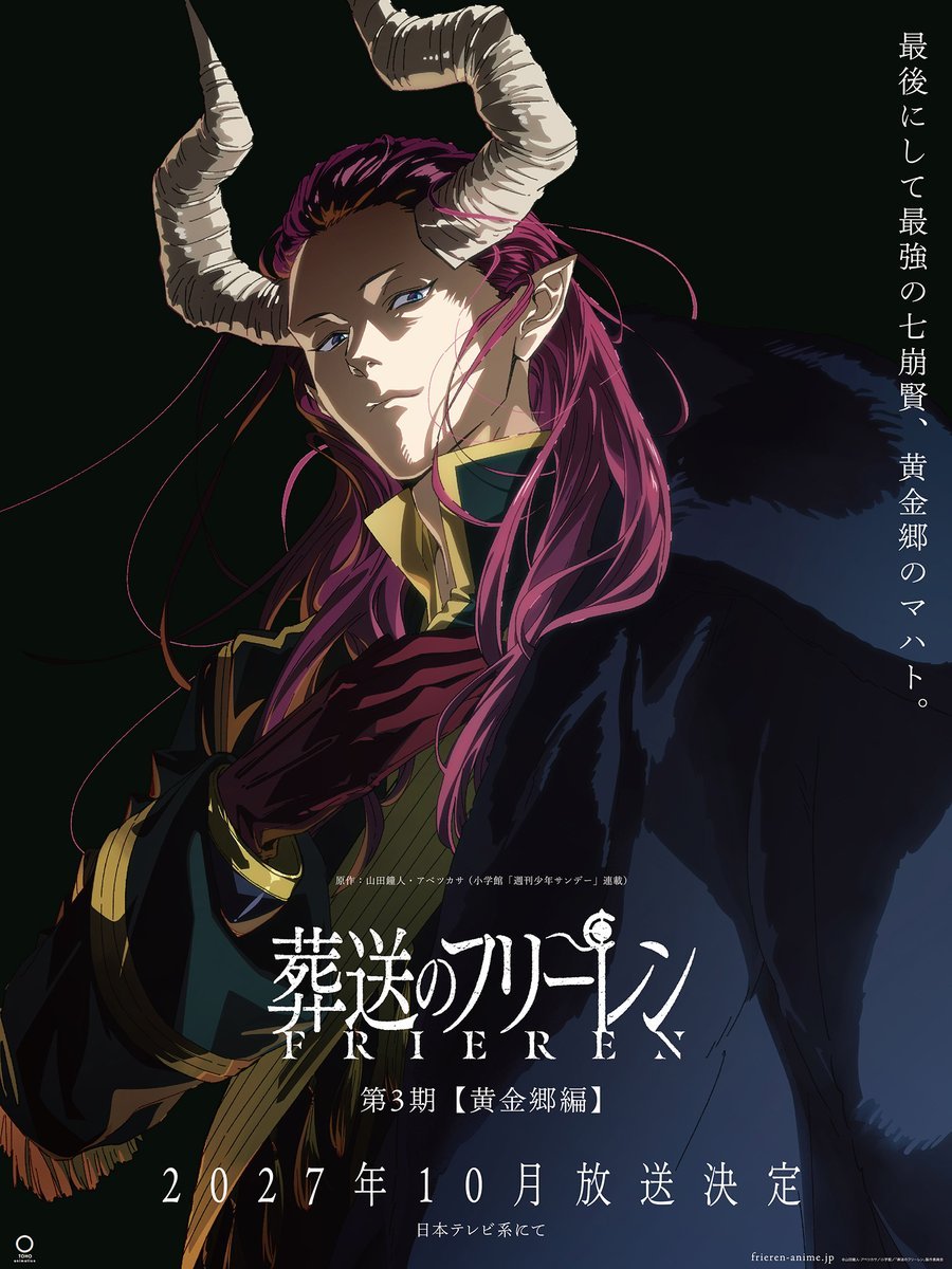 葬送的芙莉莲 第三季 黄金乡篇