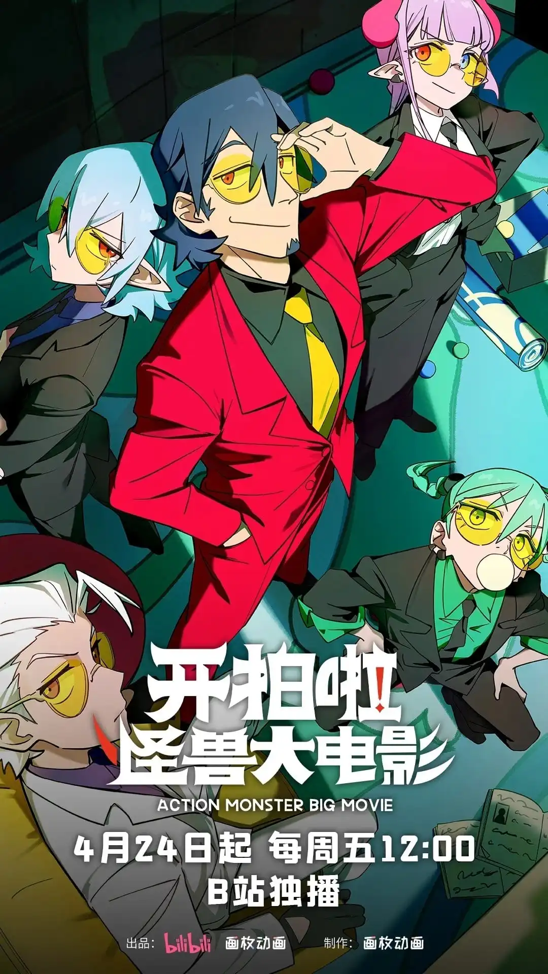 开拍啦！怪兽大电影！