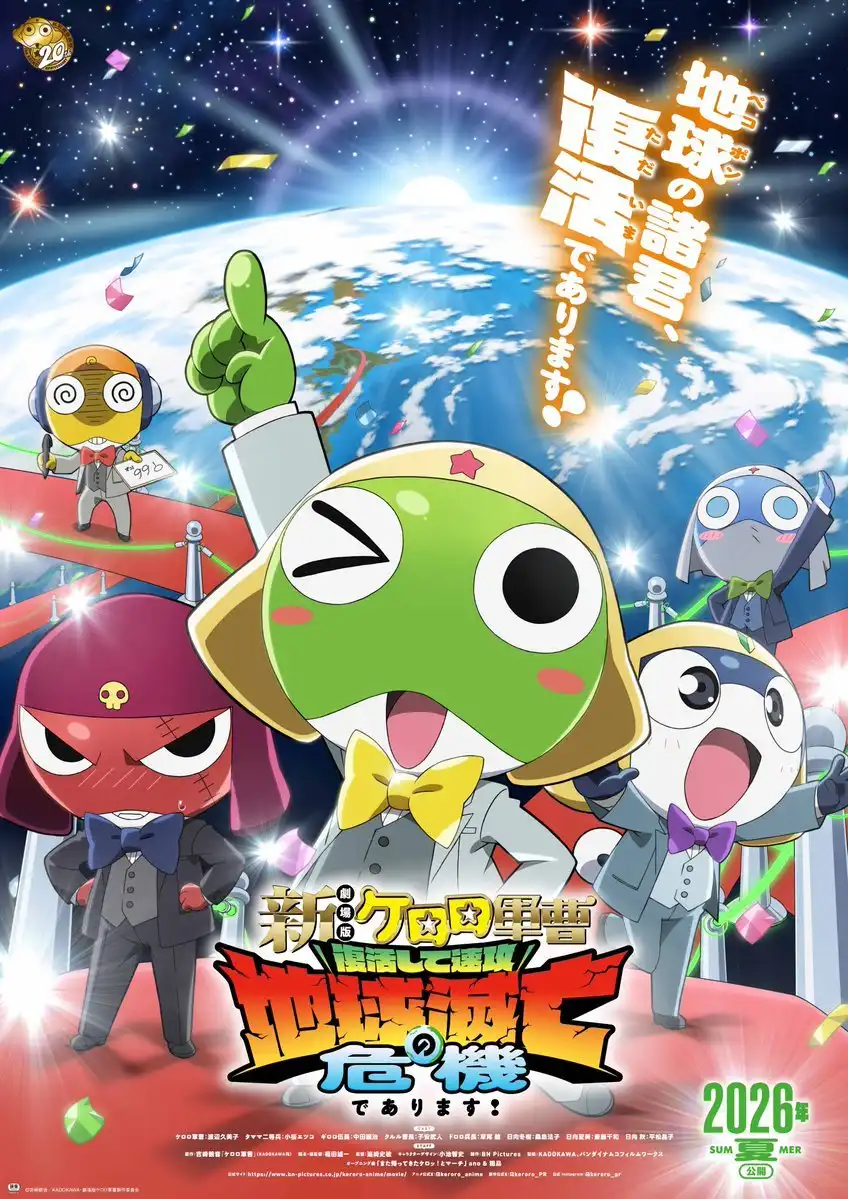 新剧场版☆Keroro 军曹 复活后即刻引爆地球灭亡危机是也！