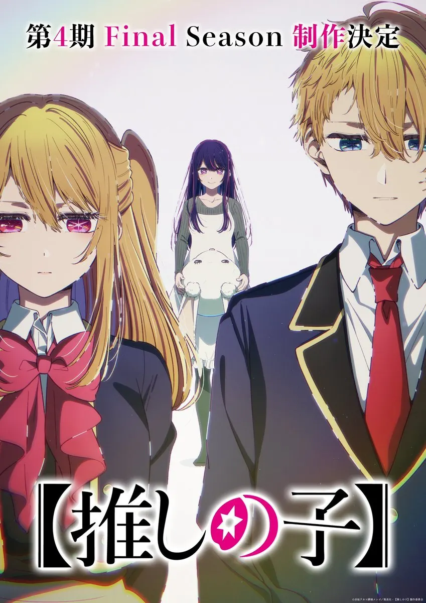 【我推的孩子】第四季