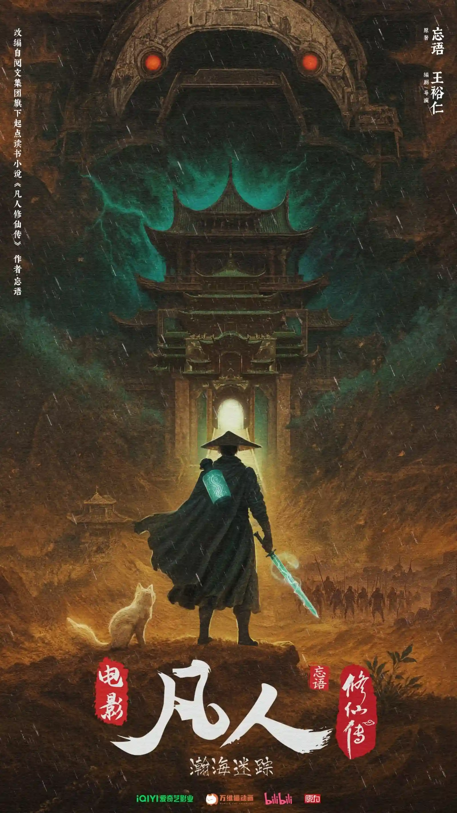 凡人修仙传 瀚海迷踪