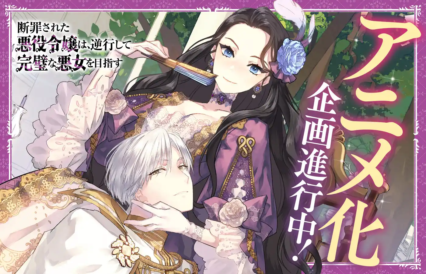 被定罪的恶役千金回到过去成为完美恶女