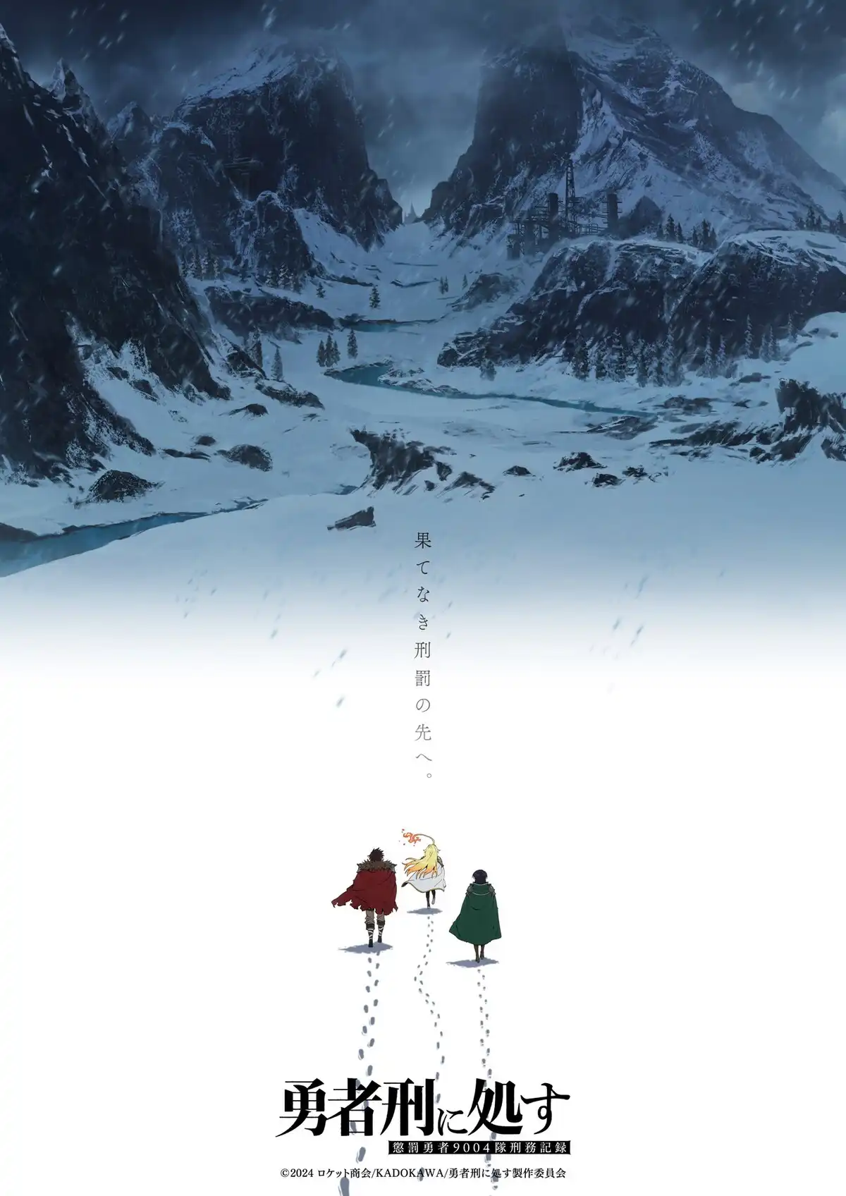 判处勇者刑 惩罚勇者9004队刑务纪录 第二季