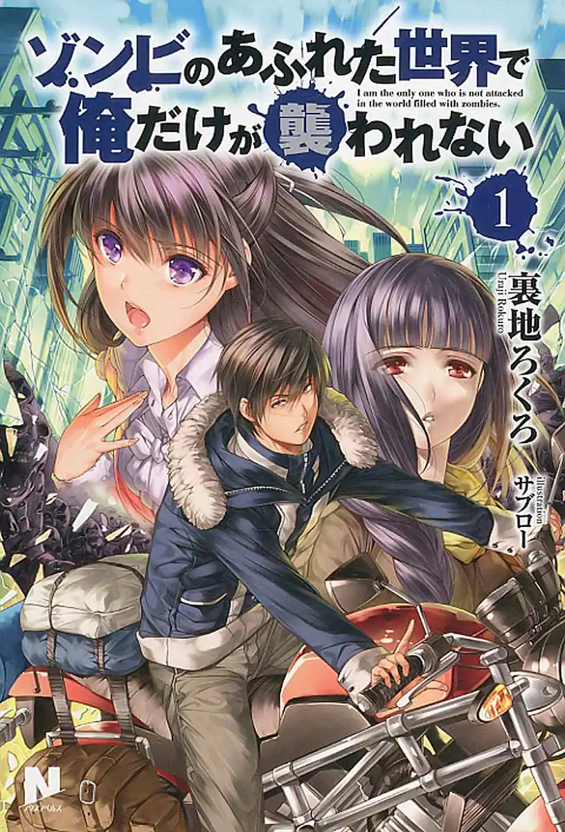 在遍地都是丧尸的世界里唯独我不被袭击 / 末世孤雄