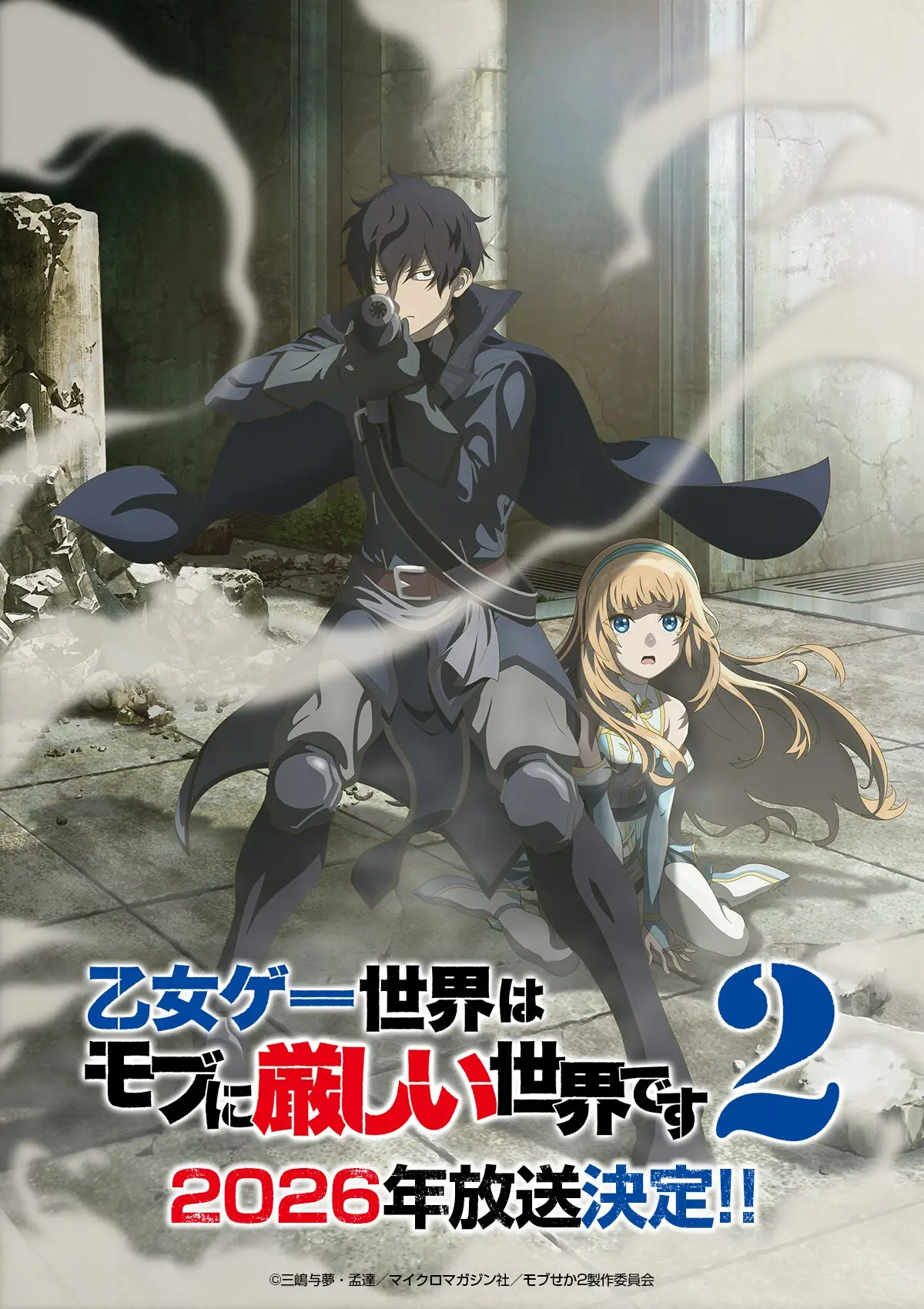 恋爱游戏世界对路人角色很不友好 第二季