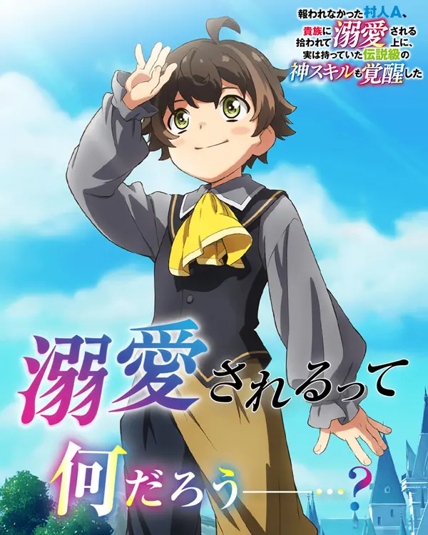 没有得到回报的村民A，被贵族捡来溺爱，而实际上拥有传说级的神技能也觉醒了