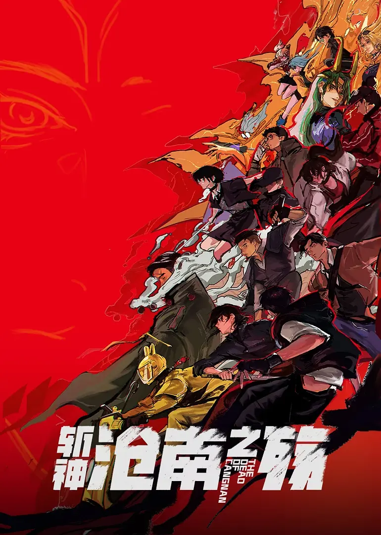 斩神之凡尘神域剧场版 沧南之殇