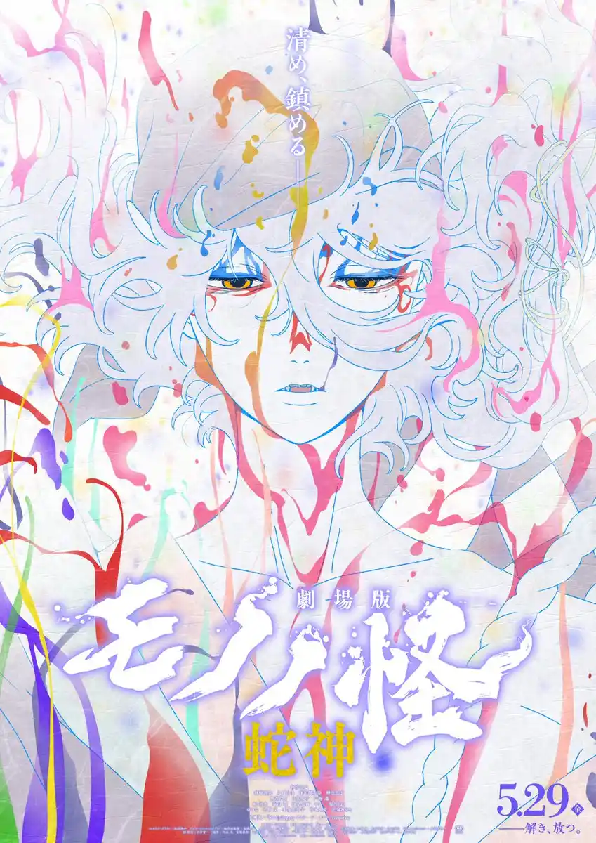 剧场版 怪化猫 / 物怪 第三章 蛇神