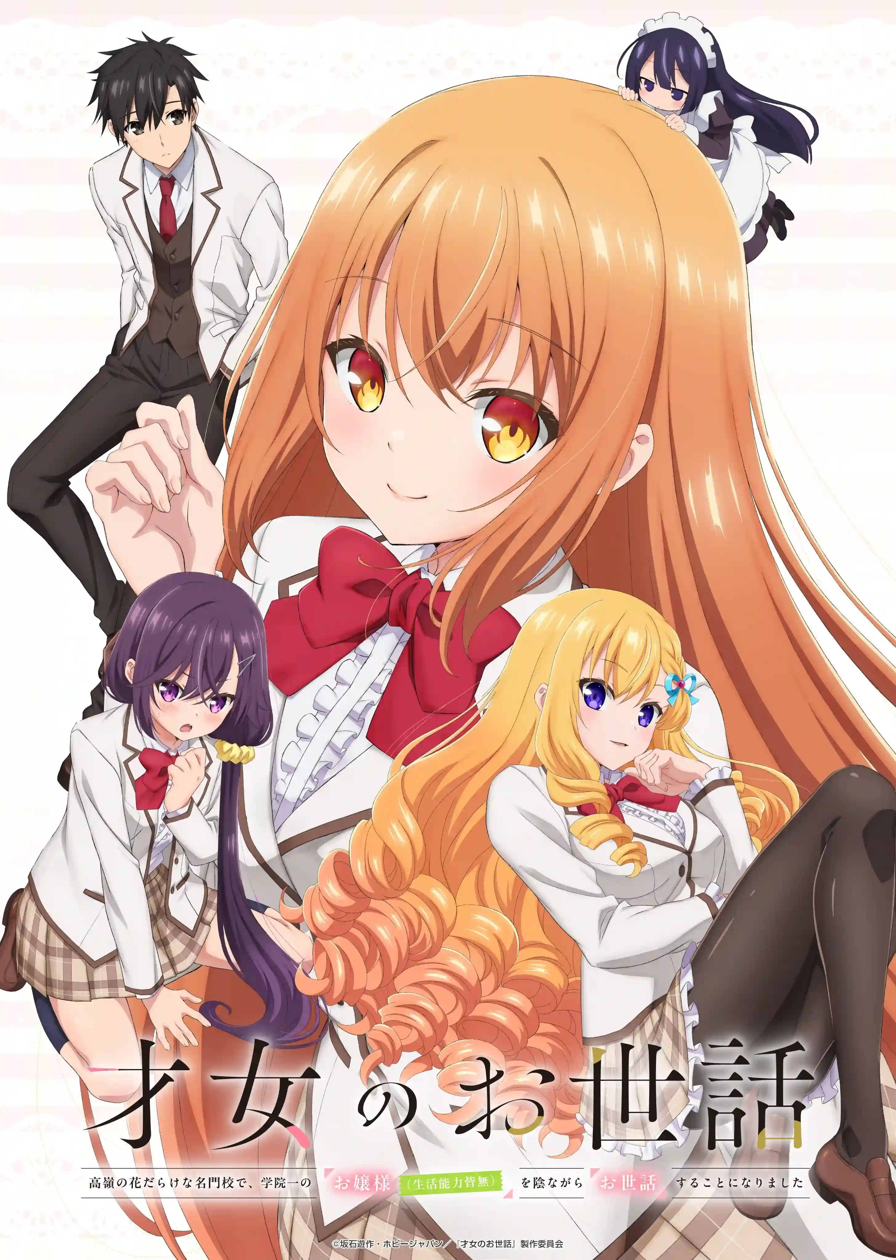 才女的侍从 在满是高岭之花的贵族学校暗中照顾（毫无生活自理能力的）学院第一大小姐