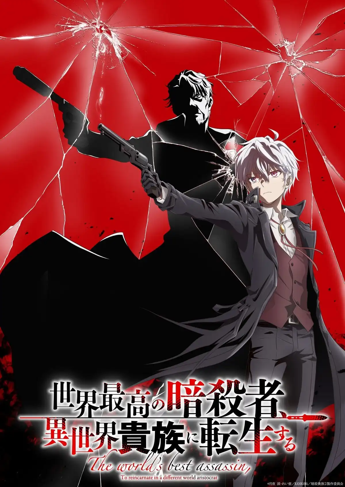 世界顶尖的暗杀者转生为异世界贵族 第二季