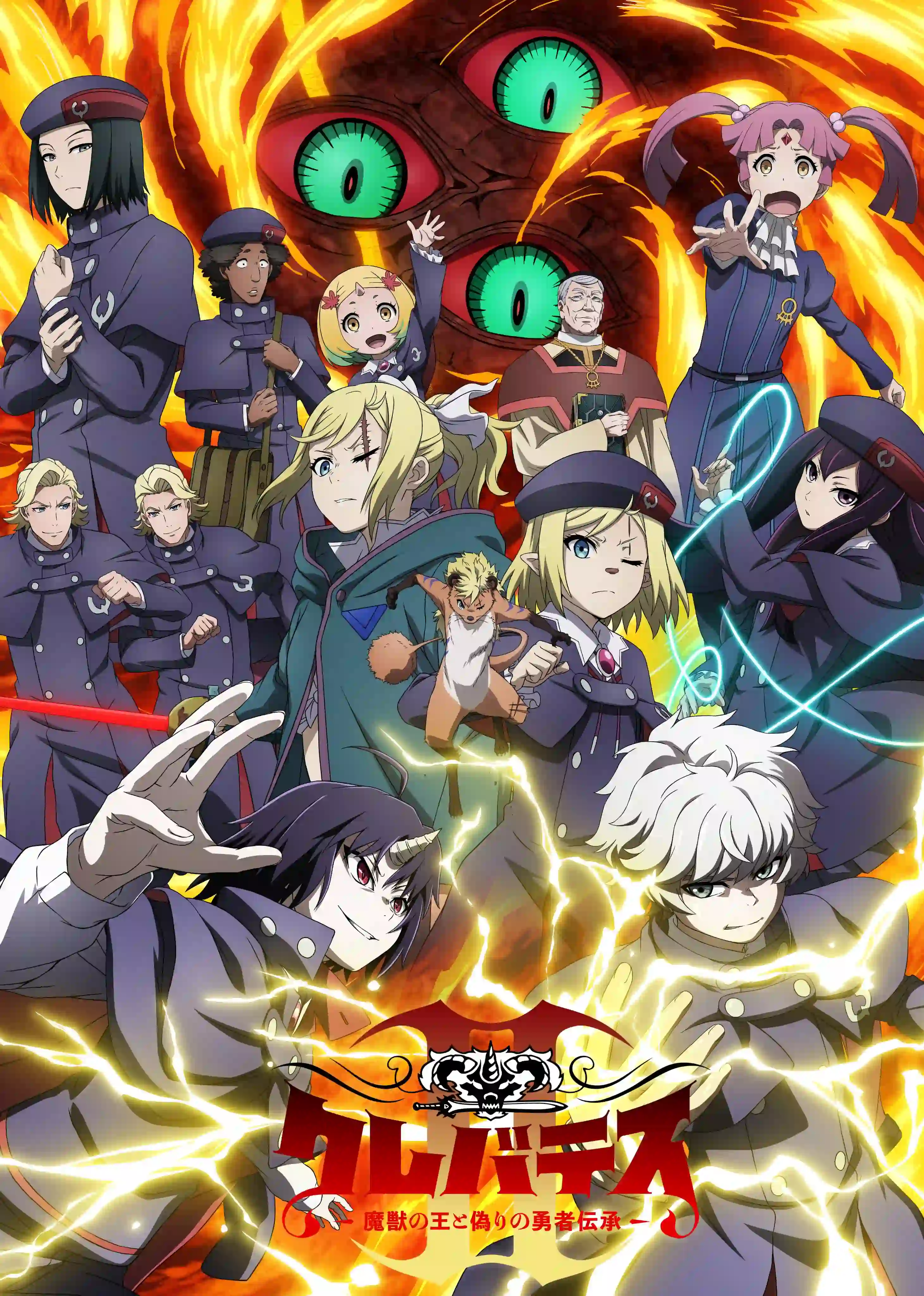 ClevatessⅡ -魔兽之王与虚假的勇者传承- 第二季