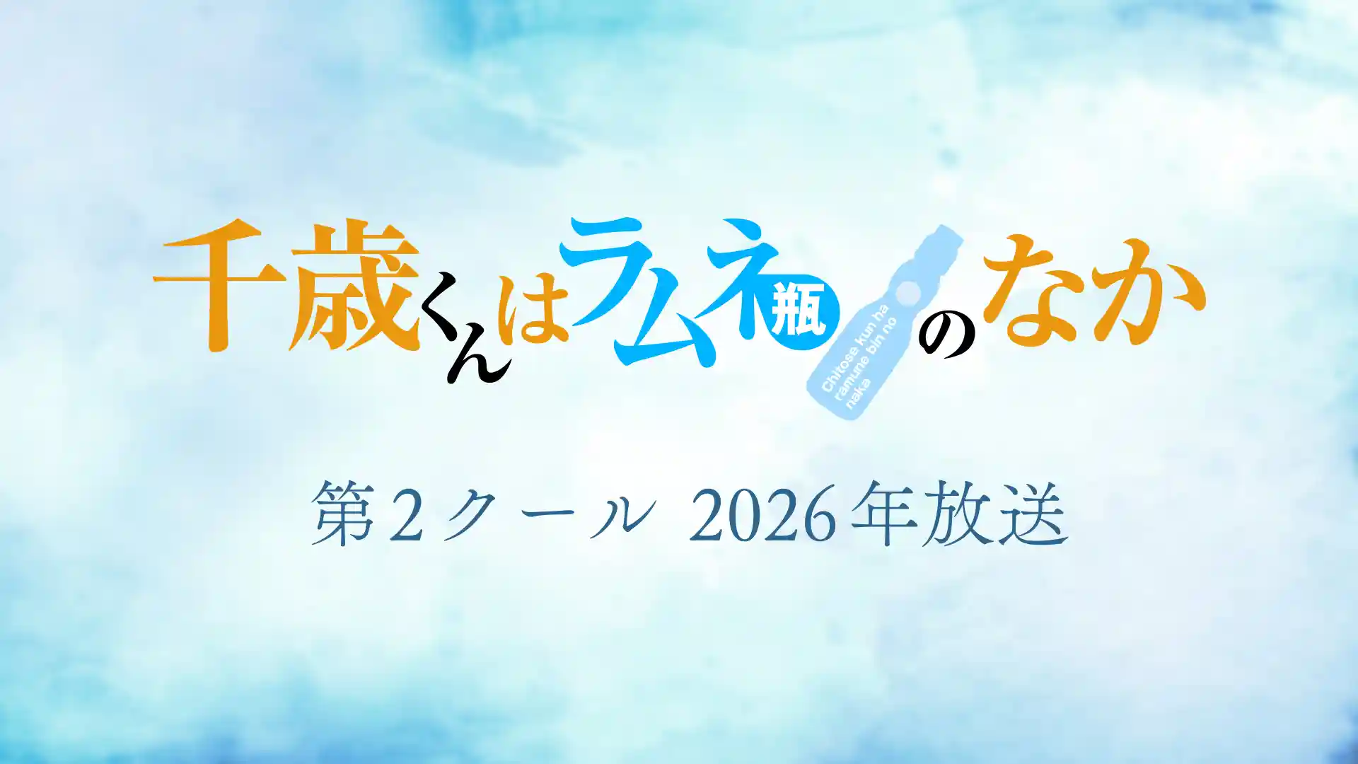 弹珠汽水瓶里的千岁同学 第二季