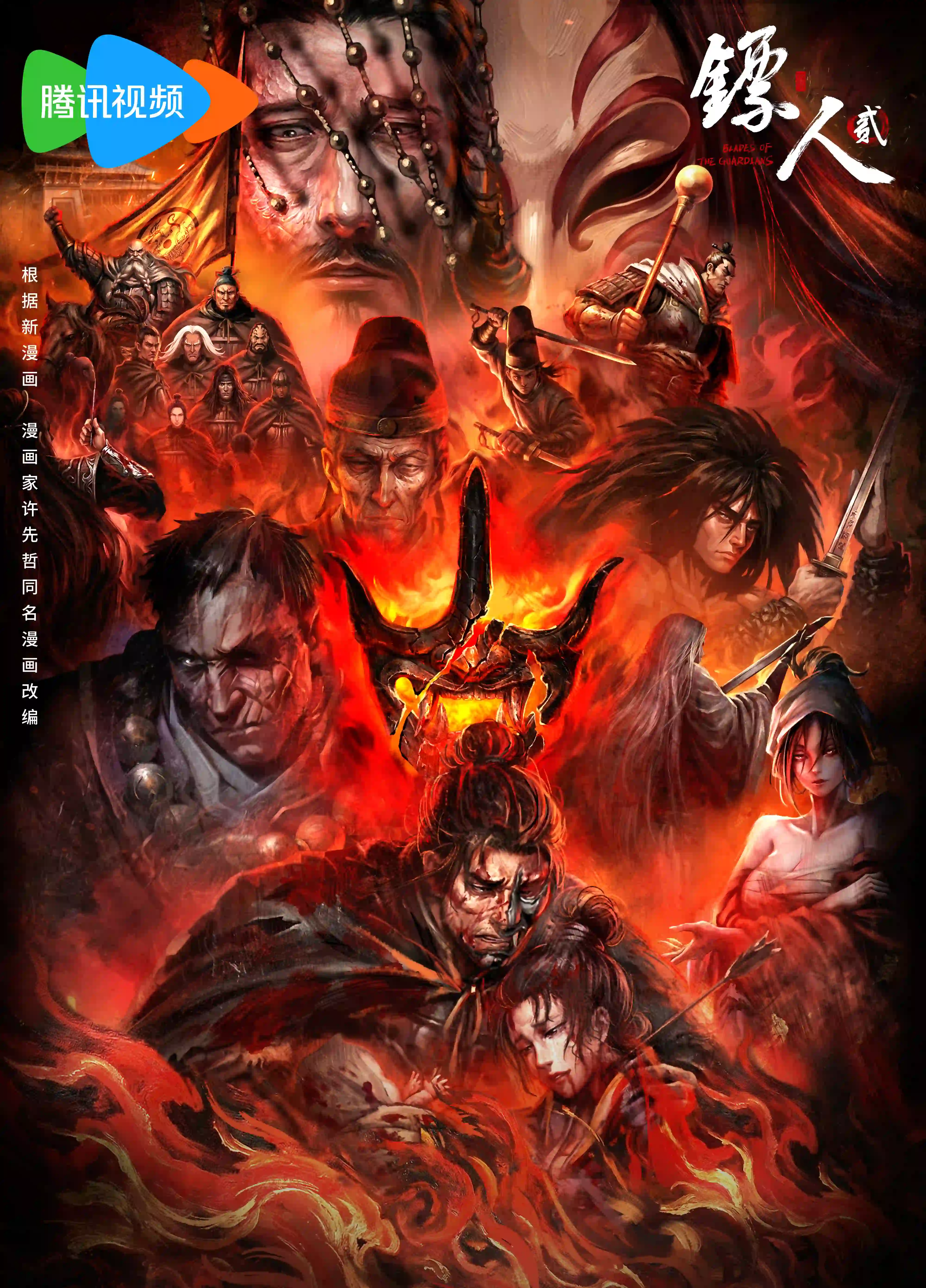 镖人 第2季