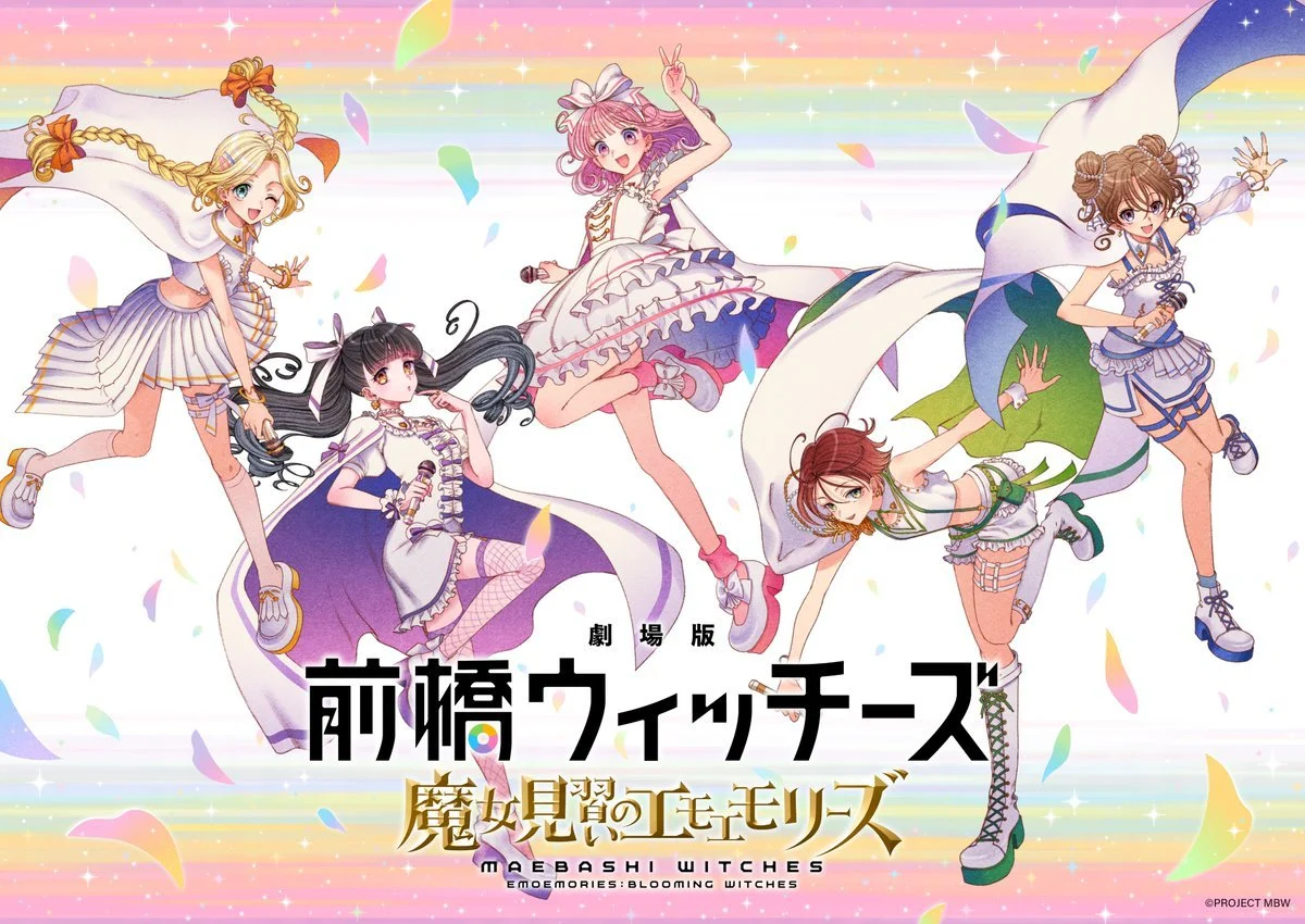 前桥魔女 剧场版