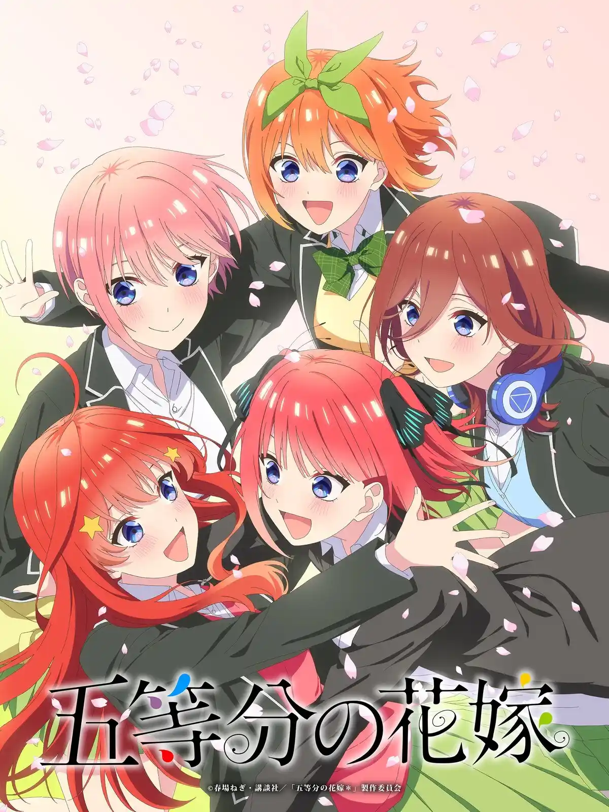 五等分的新娘【春夏秋冬】