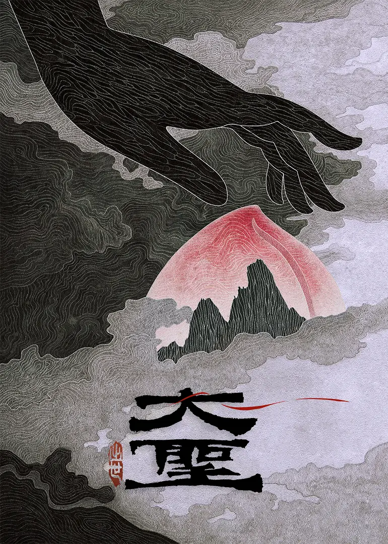 大圣