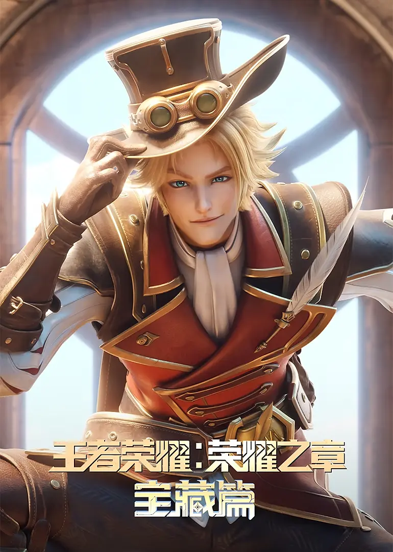 ​王者荣耀：荣耀之章 宝藏篇​