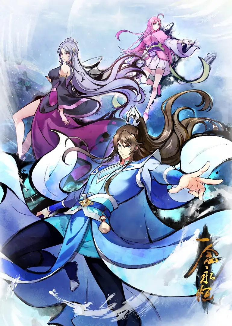 一念永恒 第四季（完结）