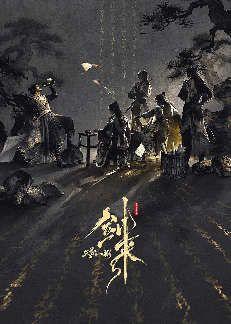 ​剑来 剧场版 文圣一脉