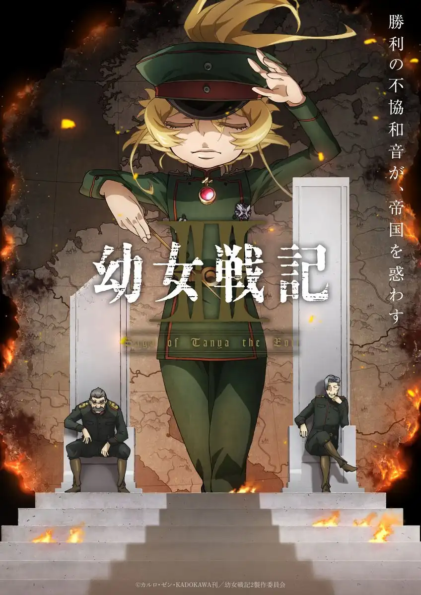 幼女战记 / 谭雅战记 第二季