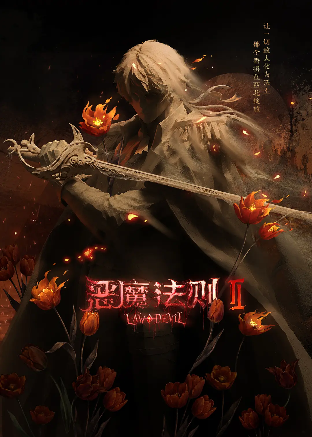 恶魔法则 第二季