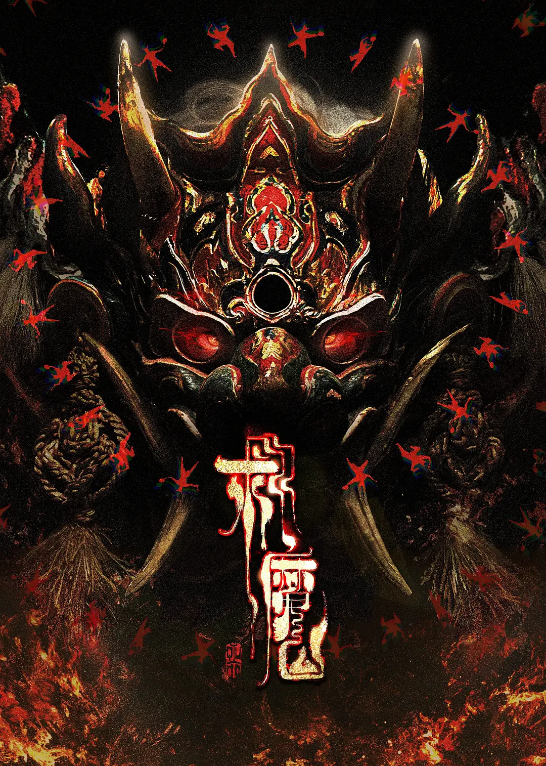求魔（年番）