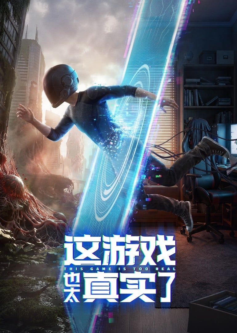 这游戏也太真实了
