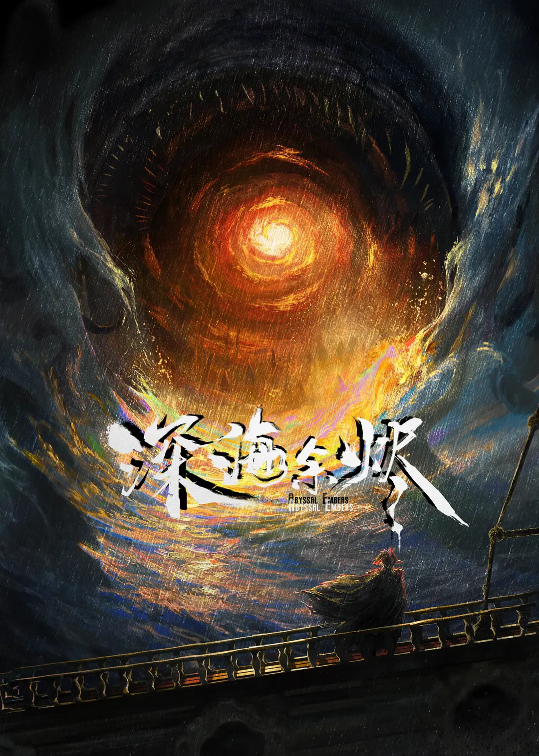 深海余烬