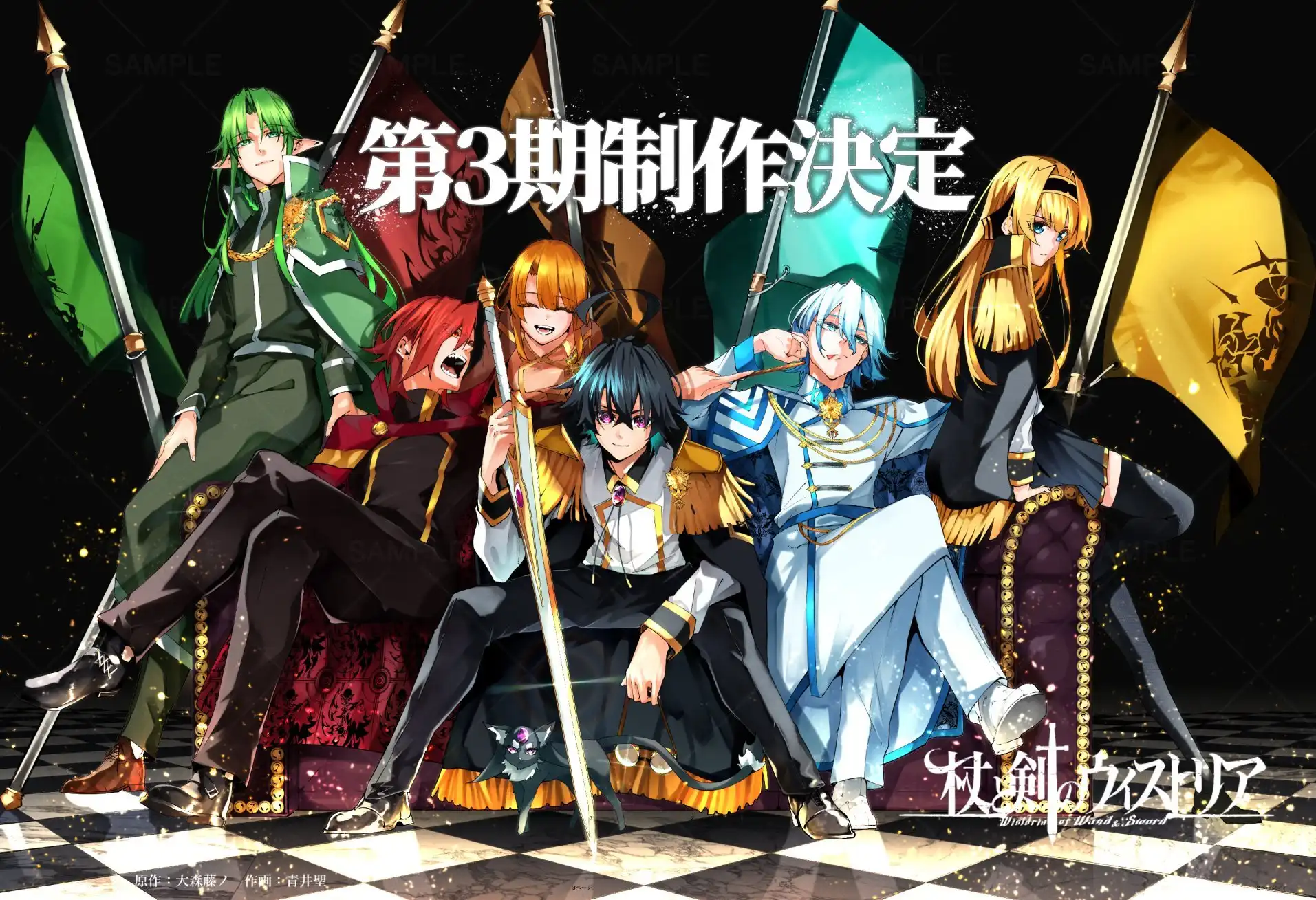 杖与剑的魔剑谭 第三季