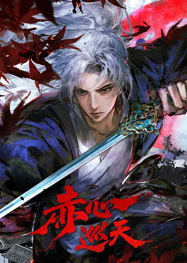 赤心巡天