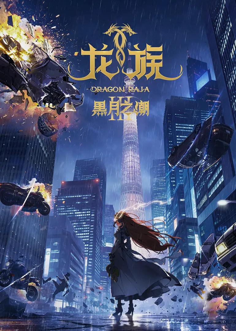 龙族 第三季