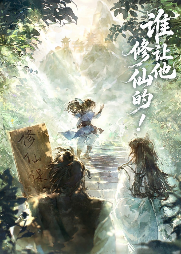 谁让他修仙的