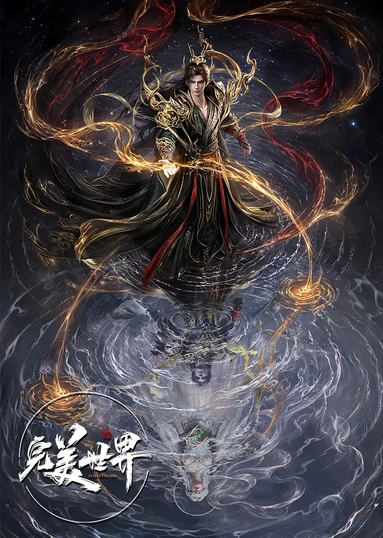完美世界 剧场版 九劫焚天​