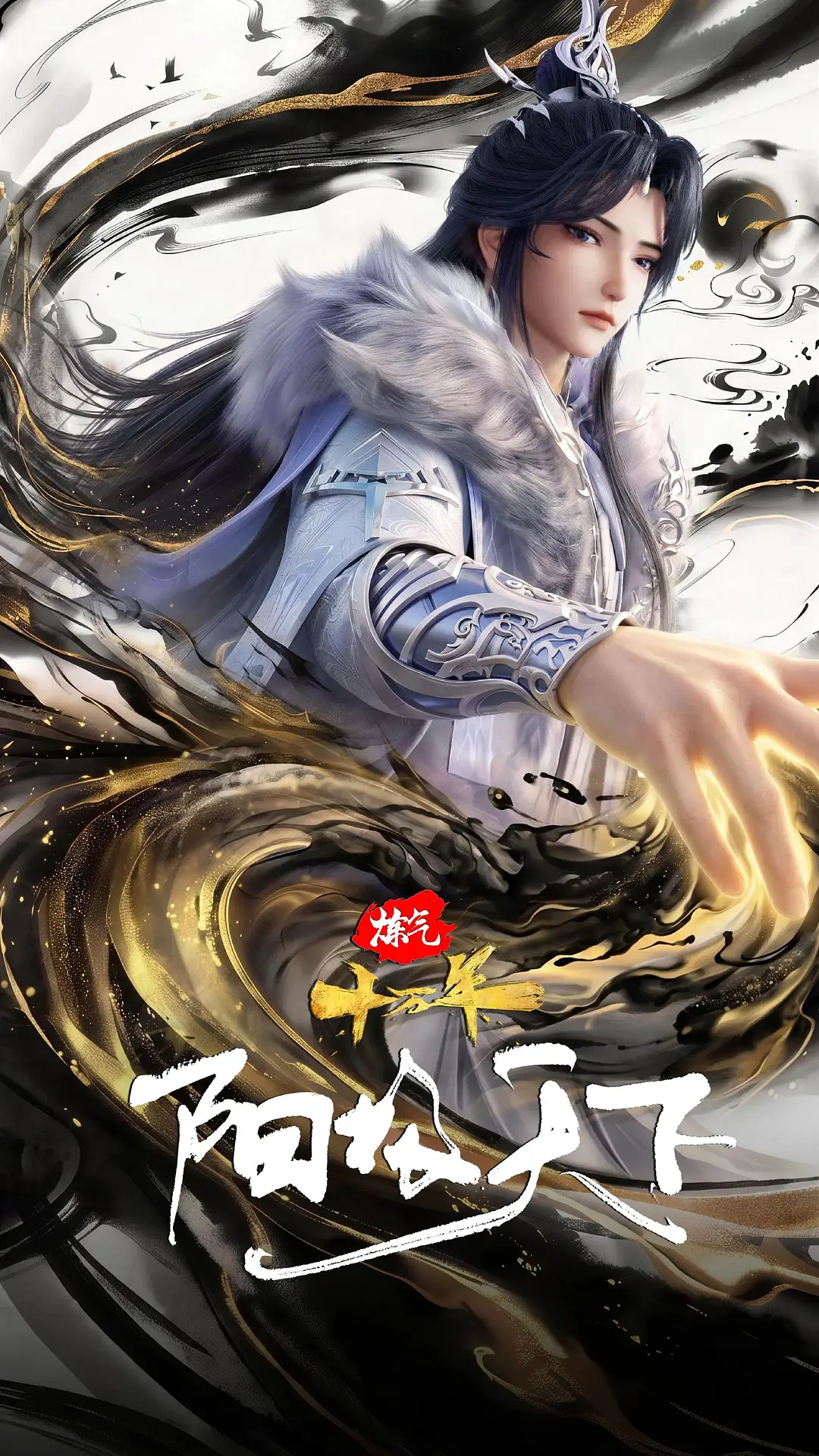 炼气十万年特别篇 阳极天下