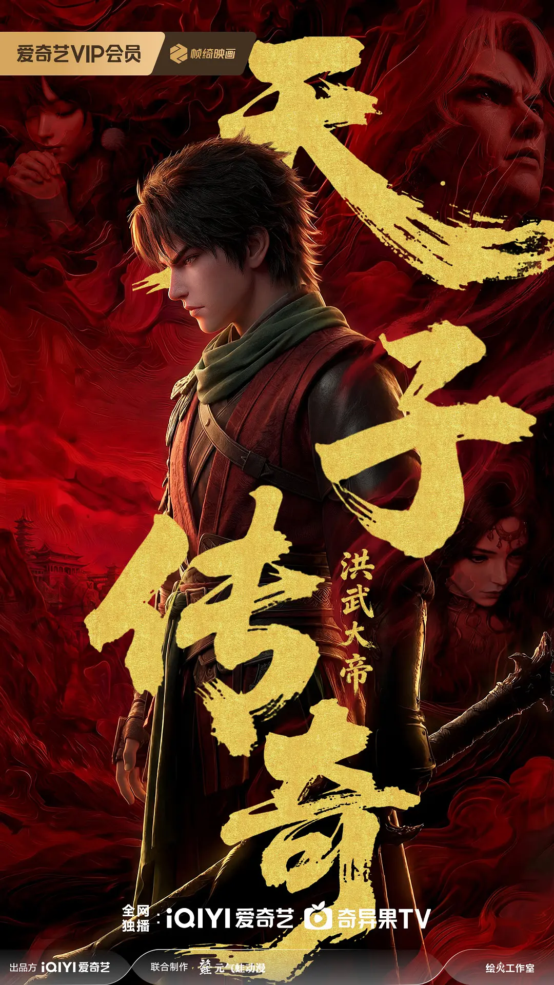 天子传奇：洪武大帝